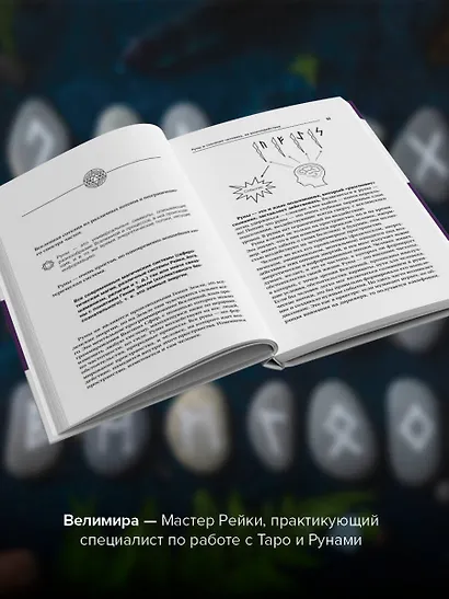 Руны! Большой понятный самоучитель. Все подробно и «по полочкам» - фото 4