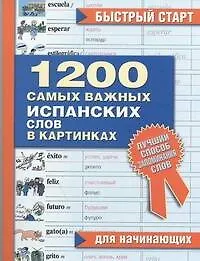 1200 самых важных испанских слов в картинках. Для начинающи х : учеб. пособие - фото 1