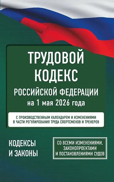 Трудовой кодекс Российской Федерации на 1 мая 2026 года. Со всеми изменениями, законопроектами и постановлениями судов - фото 1