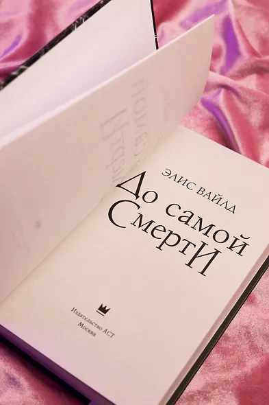 До самой смерти - фото 10
