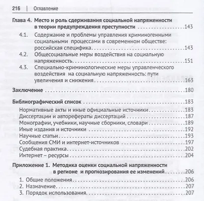 Социальная напряженность.Проблемы криминологического воздействия - фото 3