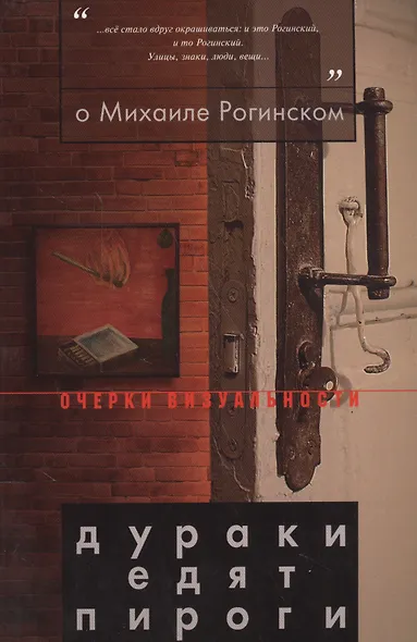О Михаиле Рогинском: Дураки едят пироги - фото 1
