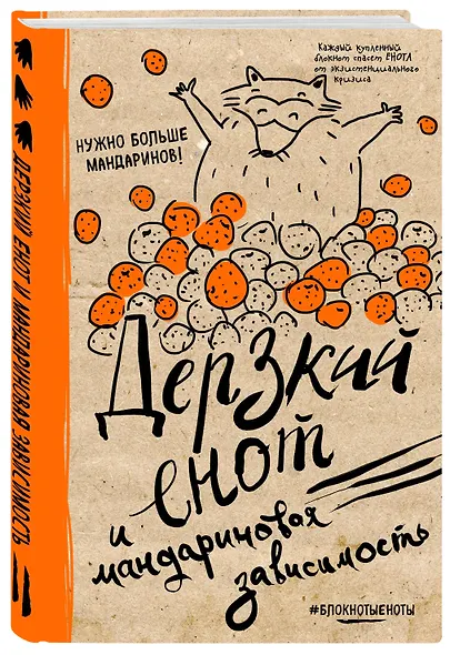 Блокнот «Дерзкий енот и мандариновая зависимость», 48 листов - фото 2
