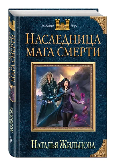 Наследница мага смерти - фото 3