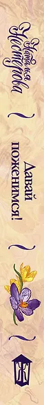 Давай поженимся! - фото 4