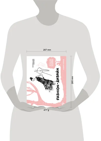 Fashion-дизайн. Экспресс-курс + скетчбук - фото 6