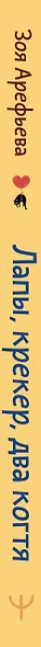 Лапы, крекер, два когтя. Хроники кота Улитощки для тех, кто хочет держать хвост по ветру - фото 7