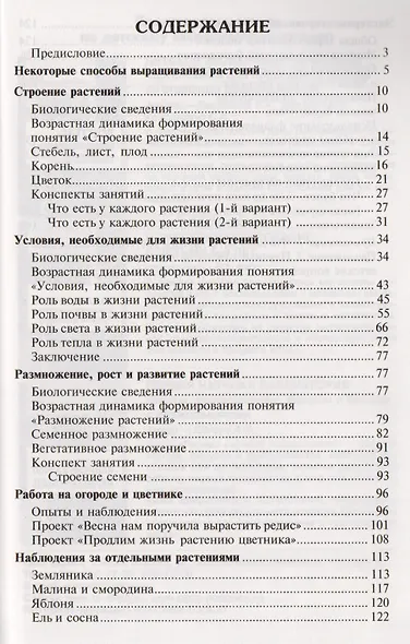 Мир растений. Эксперименты и наблюдения в детском саду - фото 2