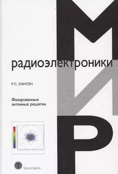 Фазированные антенные решетки (2 изд) (МирРадиоэл) Хансен - фото 1