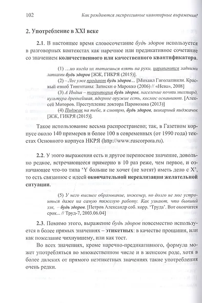 Пограничный русский язык. Как рождаются экспрессивные кванторные выражения? - фото 5