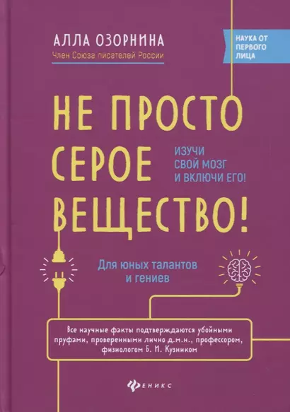 Не просто серое вещество! Изучи свой мозг и включи его! - фото 1