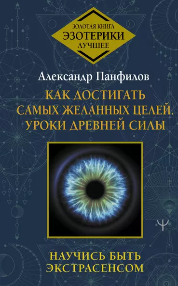 Как достигать самых желанных целей. Уроки древней силы. Научись быть экстрасенсом - фото 1