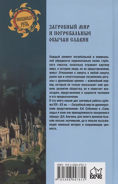 Загробный мир и погребальные обычаи славян - фото 2