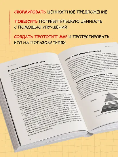 MVP. Как выводить на рынок товары и услуги, которые нравятся покупателям - фото 6