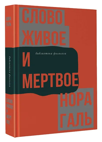 Слово живое и мертвое - фото 3