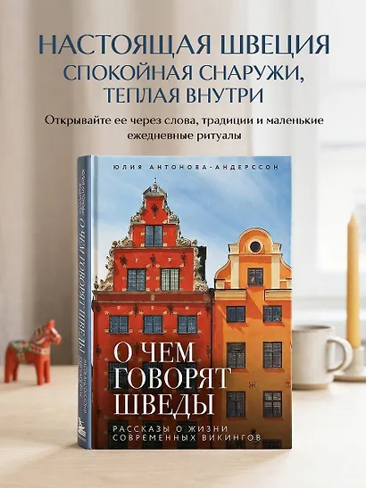О чем говорят шведы. Рассказы о жизни современных викингов - фото 4