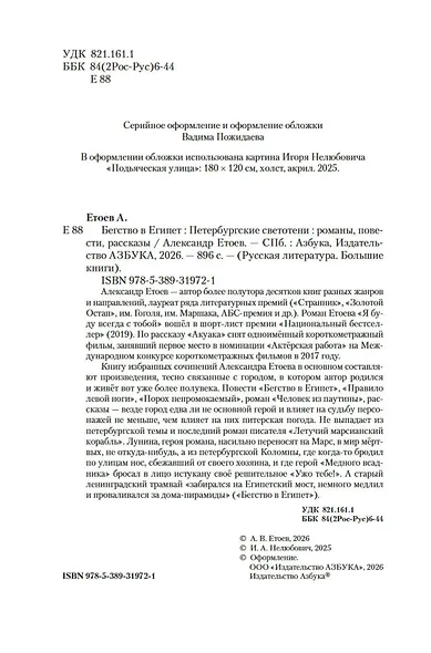 Бегство в Египет. Петербургские светотени - фото 6