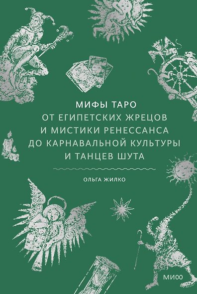 Мифы таро. От египетских жрецов и мистики Ренессанса до карнавальной культуры и танцев шута - фото 1
