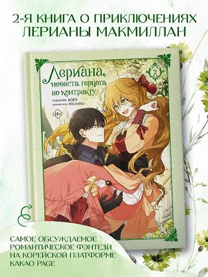 Лериана, невеста герцога по контракту. Том 2 (Невеста герцога по контракту / Why Raeliana Ended Up at the Duke's Mansion). Манхва - фото 3