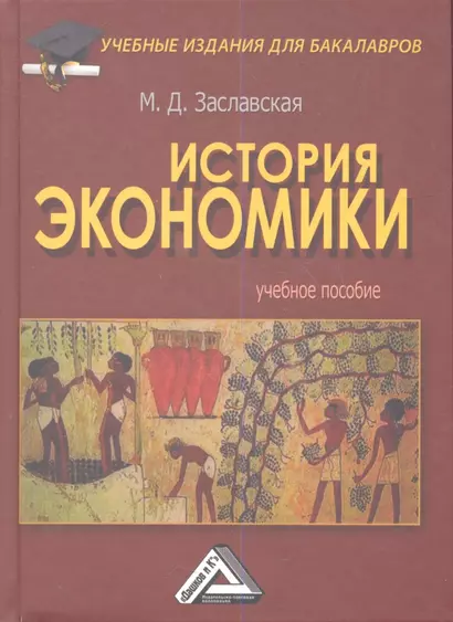 История экономики: Учебное пособие для бакалавров - фото 1