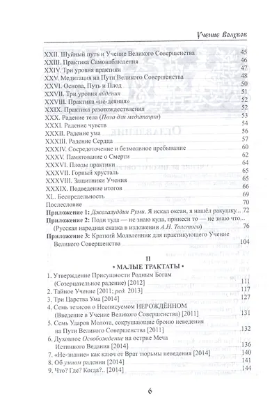 Учение волхвов: Путь великого совершенства 2-е изд. - фото 3