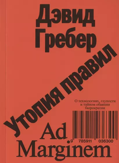 Утопия правил. О технологиях, глупости и тайном обаянии бюрократии - фото 1