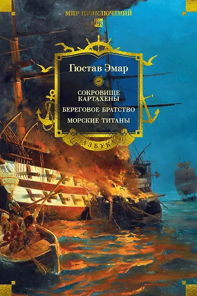 Сокровище Картахены. Береговое братство. Морские титаны - фото 1