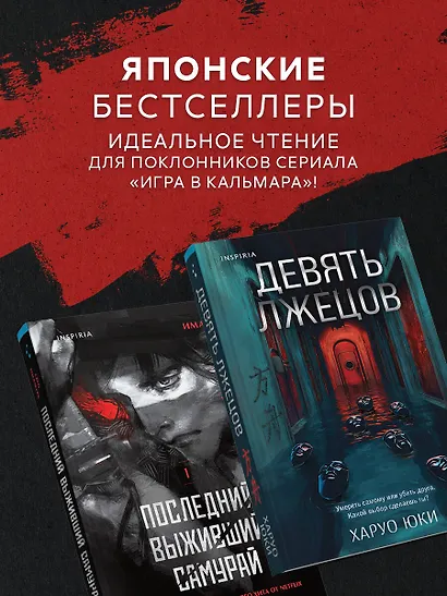 Комплект из 2-х книг (Девять лжецов. Последний выживший самурай) - фото 6