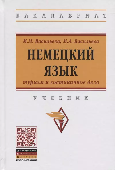 Немецкий язык: туризм и гостиничное дело. Учебник - фото 1