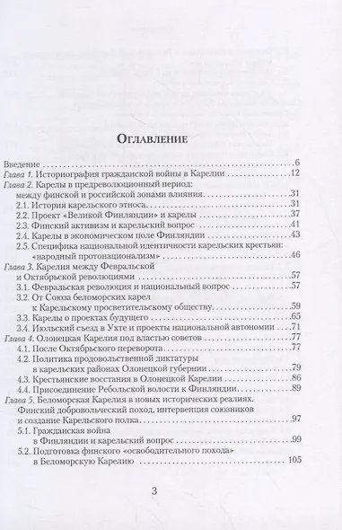 В пучине гражданской войны: Карелы в поисках стратегий выживания. 1917-1922 - фото 2