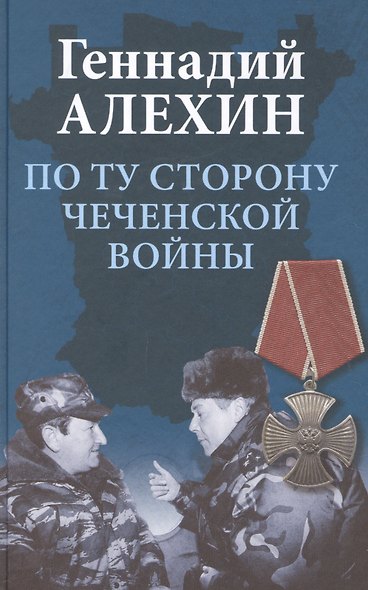 По ту сторону чеченской войны - фото 1