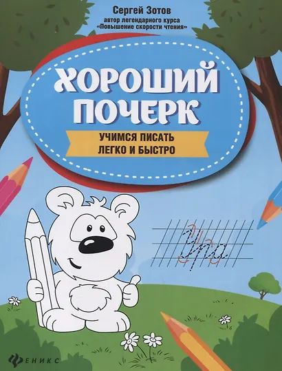 Хороший почерк: учимся писать легко и быстро - фото 1