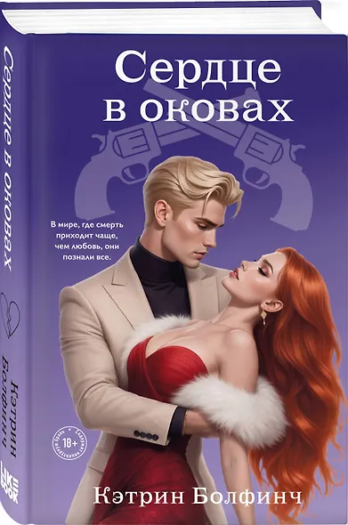 Сердце в оковах - фото 3