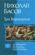 Трол Возрожденный: Магия на крови: Абсолютная война: Трилогия в одном томе - фото 1