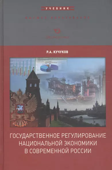 Государственное регулирование национальной экономики в современной России. Учебник - фото 1