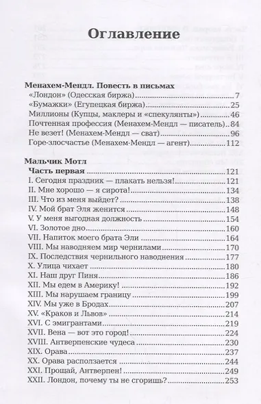 Менахем-Мендл. Мальчик Мотл: повести - фото 2