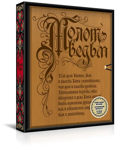 Молот ведьм. Эксклюзивное оформление, деревянный переплет. Второе издание - фото 3