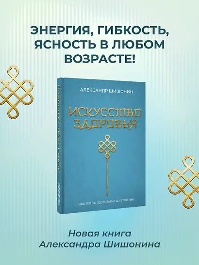 Искусство здоровья. Ваш путь к здоровью и долголетию - фото 4