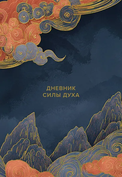 Дневник силы духа - фото 1