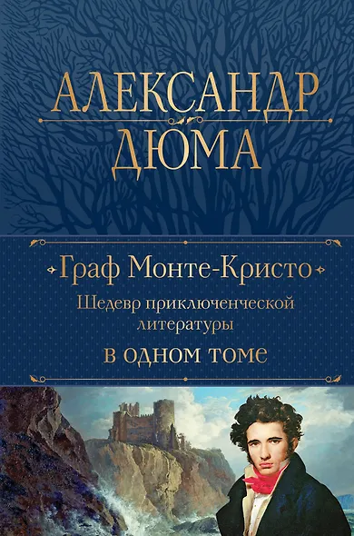Граф Монте-Кристо. Шедевр приключенческой литературы в одном томе - фото 1