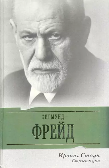 Страсти ума: биографический роман о Зигмунте Фрейде - фото 1