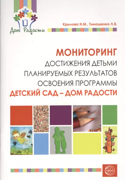 Мониторинг достижения детьми планируемых результатов освоения программы "Детский сад-Дом радости". - фото 1