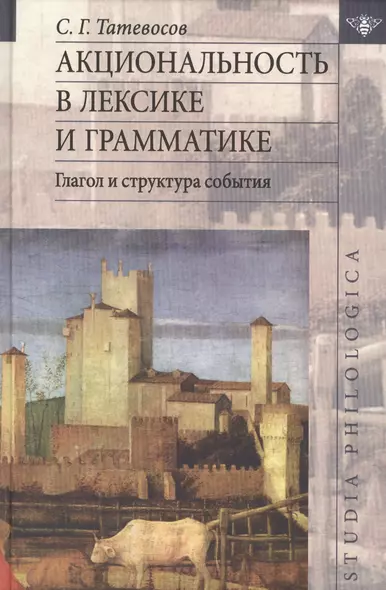 Акциональность в лексике и грамматике Глагол и структура события (St. Philologica) Татевосов - фото 1