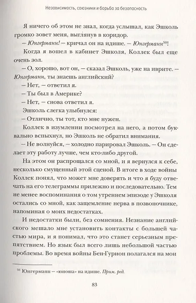 Робким мечтам здесь не место. О смелости, воображении и становлении современного Израиля - фото 6