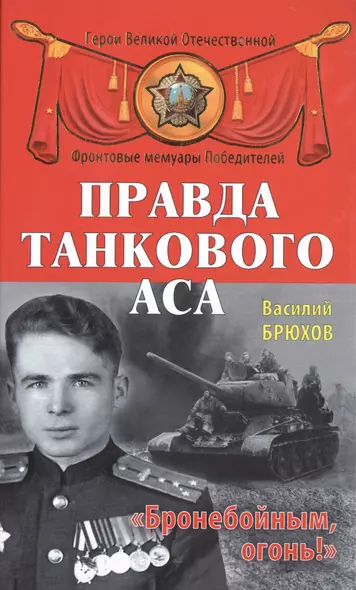 Правда танкового аса. "Бронебойным, огонь!" - фото 1