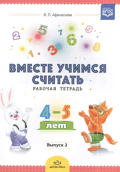 Вместе учимся считать. Рабочая тетрадь. 4-5 лет. Выпуск 2 - фото 2