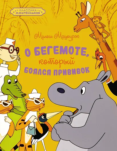 О бегемоте, который боялся прививок - фото 1