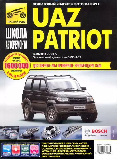 UAZ Patriot. Руководство по эксплуатации, техническому обслуживанию и ремонту./ Выпуск с 2005 г. Бенз. двигатель ЗМЗ-409 - фото 1