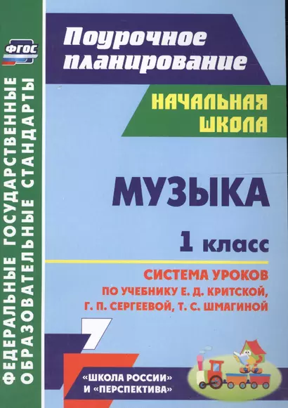 Музыка. 1 класс. Система уроков по учебнику Критской. УМК Перспектива, Школа России. (ФГОС) - фото 1