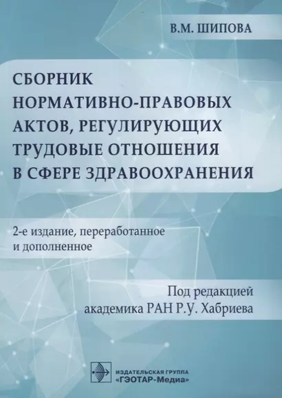 Сборник нормативно-правовых актов, регулирующих трудовые отношения в сфере здравоохранения. 2-е изд. - фото 1